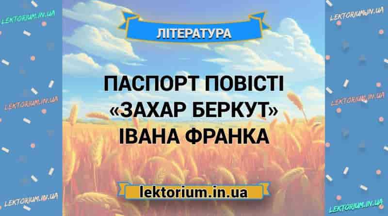 Паспорт повісті «Захар Беркут» Івана Франка