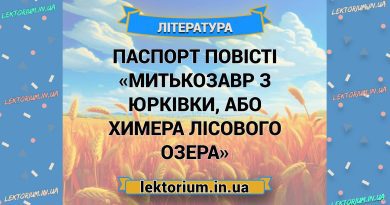 Паспорт повісті «Митькозавр з Юрківки, або Химера лісового озера»