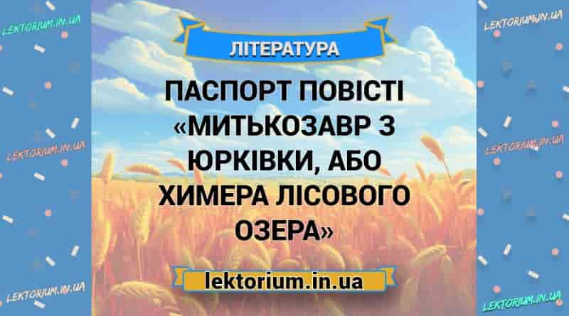 Паспорт повісті «Митькозавр з Юрківки, або Химера лісового озера»