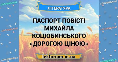 Паспорт повісті Михайла Коцюбинського «Дорогою ціною»