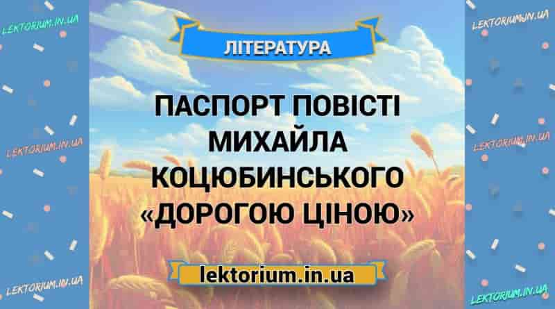 Паспорт повісті Михайла Коцюбинського «Дорогою ціною»