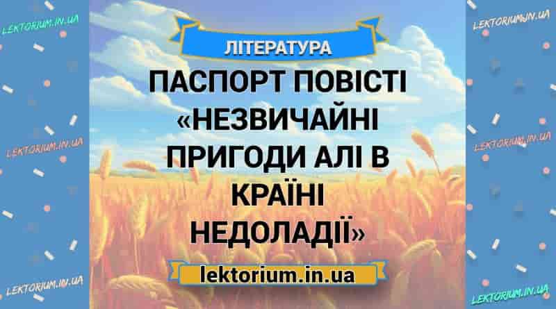 Паспорт повісті «Незвичайні пригоди Алі в Країні Недоладії»