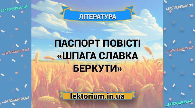 Паспорт повісті «Шпага Славка Беркути»