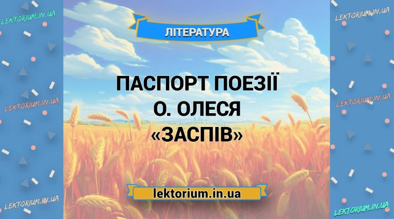 Паспорт поезії О. Олеся «Заспів»