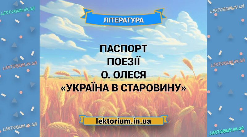 Паспорт поезії О. Олеся «Україна в старовину»