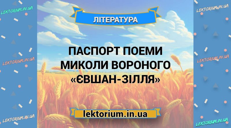 Паспорт поеми Миколи Вороного «Євшан-зілля»