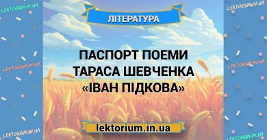 Паспорт поеми Тараса Шевченка «Іван Підкова»