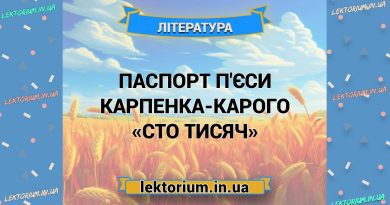 Паспорт п'єси Карпенка-Карого «Сто тисяч»