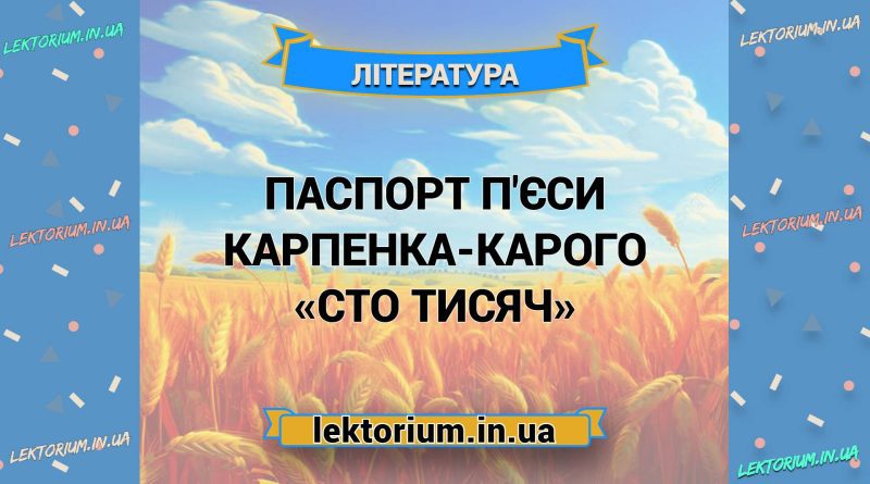 Паспорт п'єси Карпенка-Карого «Сто тисяч»