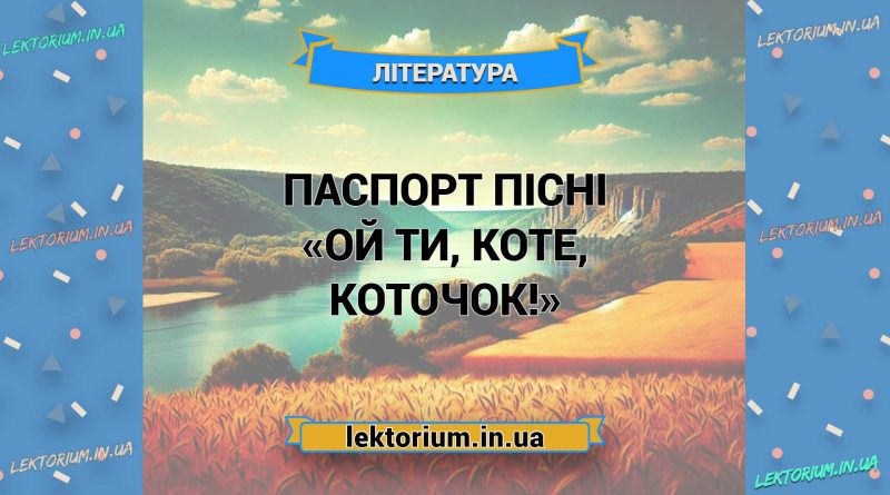 Паспорт пісні «Ой ти, коте, коточок!»