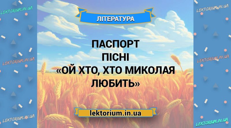 Паспорт пісні «Ой хто, хто Миколая любить»