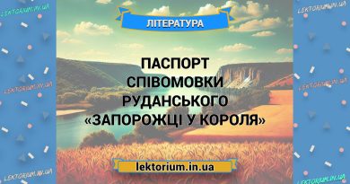 Паспорт співомовки Руданського «Запорожці у короля»