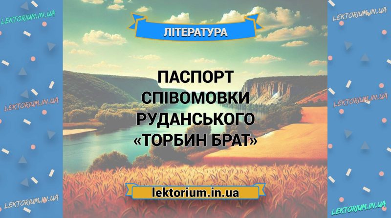 Паспорт співомовки Руданського «Торбин брат»
