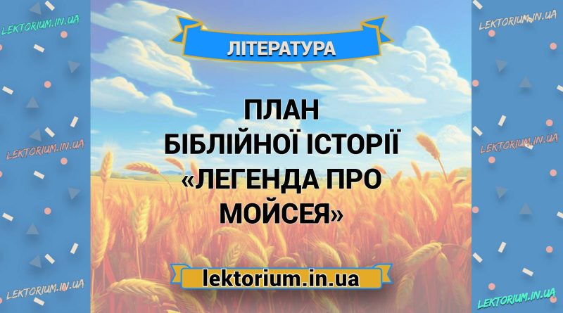 План біблійної історії «Легенда про Мойсея»