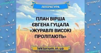План вірша Євгена Гуцала «Журавлі високі пролітають»