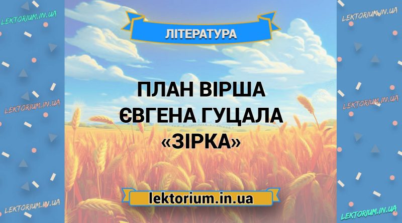 План вірша Євгена Гуцала «Зірка»