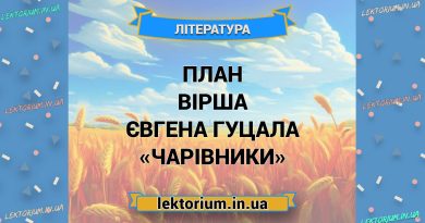 План вірша Євгена Гуцала «Чарівники»