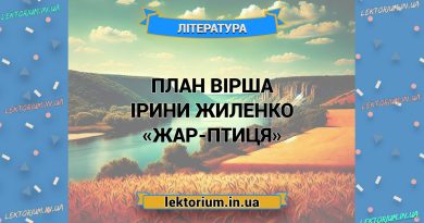 План вірша Ірини Жиленко «Жар-птиця»