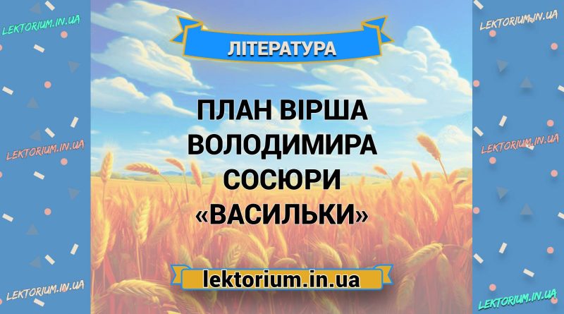 План вірша Володимира Сосюри «Васильки»