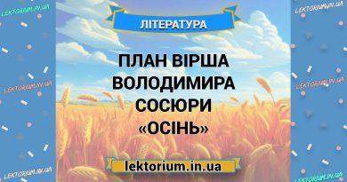 План вірша Володимира Сосюри «Осінь»