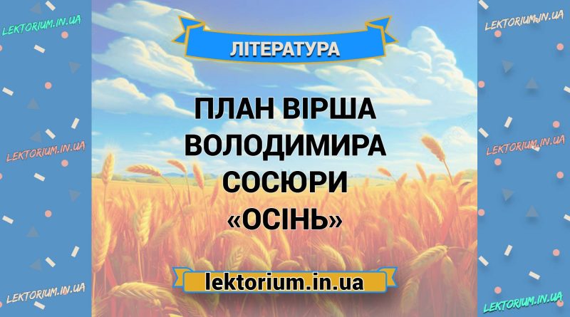 План вірша Володимира Сосюри «Осінь»