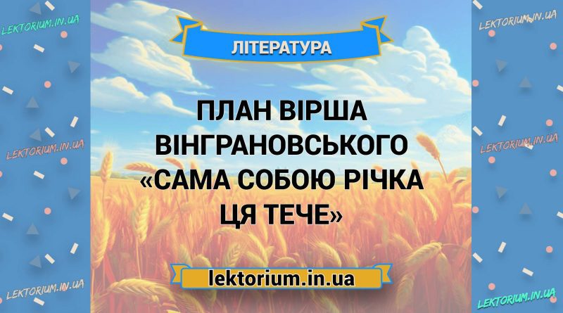 План вірша Вінграновського «Сама собою річка ця тече»