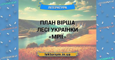 План вірша Лесі Українки «Мрії»