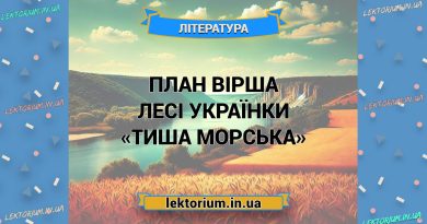 План вірша Лесі Українки «Тиша морська»