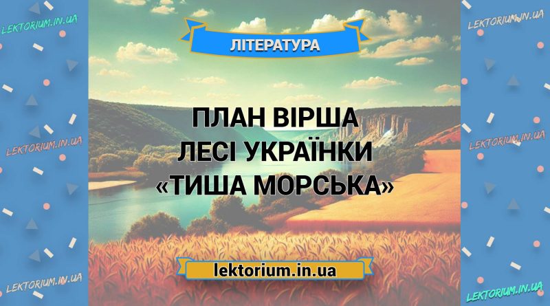 План вірша Лесі Українки «Тиша морська»