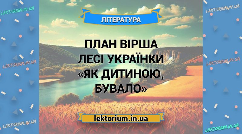 План вірша Лесі Українки «Як дитиною, бувало»