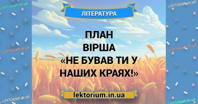 План вірша «Не бував ти у наших краях!»