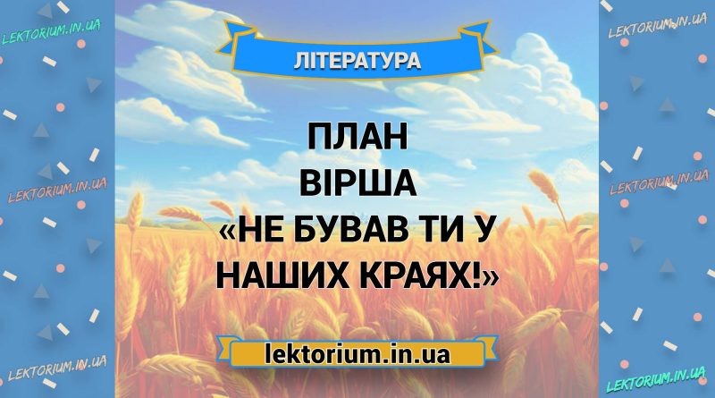 План вірша «Не бував ти у наших краях!»