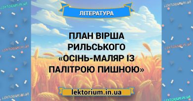 План вірша Рильського «Осінь-маляр із палітрою пишною»