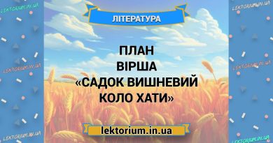 План вірша «Садок вишневий коло хати»