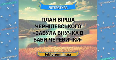 План вірша Чернілевського «Забула внучка в баби черевички»