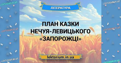 План казки Нечуя-Левицького «Запорожці»