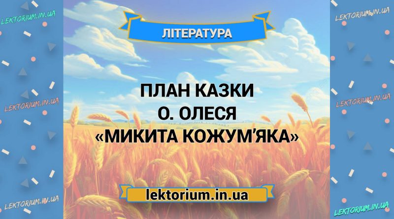 План казки О. Олеся «Микита Кожум’яка»