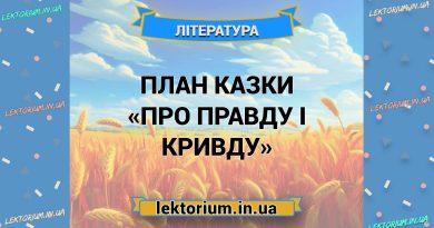 План казки «Про правду і кривду»