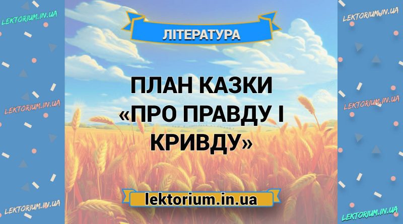План казки «Про правду і кривду»