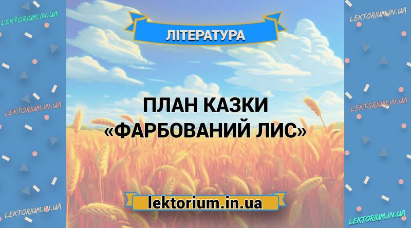 План казки «Фарбований Лис»
