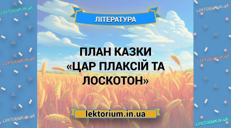 План казки «Цар Плаксій та Лоскотон»