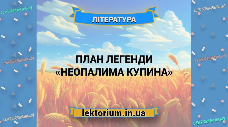 План легенди «Неопалима купина»