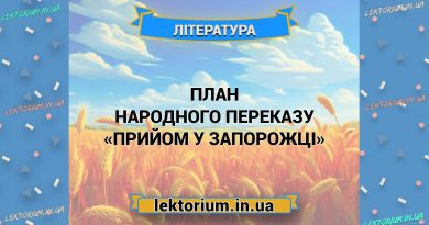 План народного переказу «Прийом у запорожці»