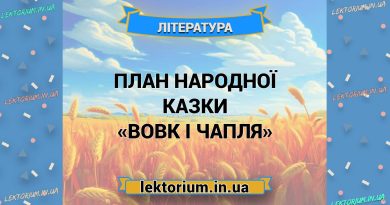 План народної казки «Вовк і Чапля»