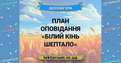 План оповідання «Білий кінь Шептало»