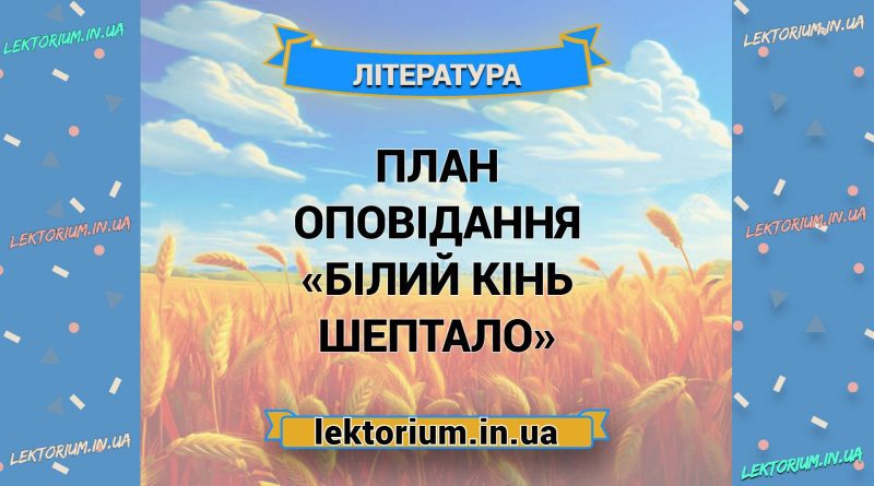 План оповідання «Білий кінь Шептало»