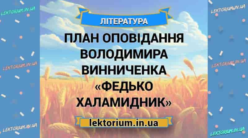 План оповідання Володимира Винниченка «Федько Халамидник»