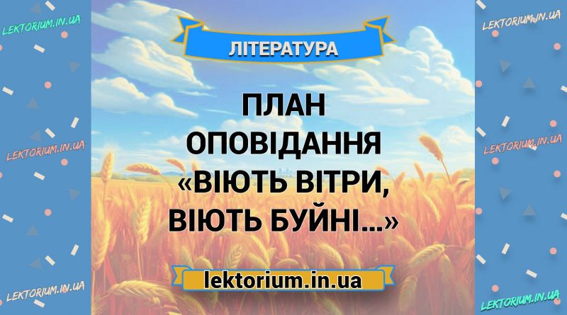 План оповідання «Віють вітри, віють буйні…»