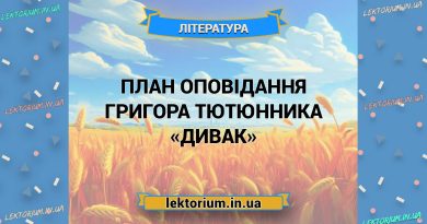 План оповідання Григора Тютюнника «Дивак»