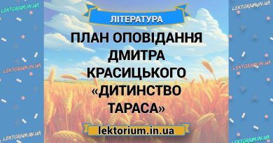 План оповідання Дмитра Красицького «Дитинство Тараса»